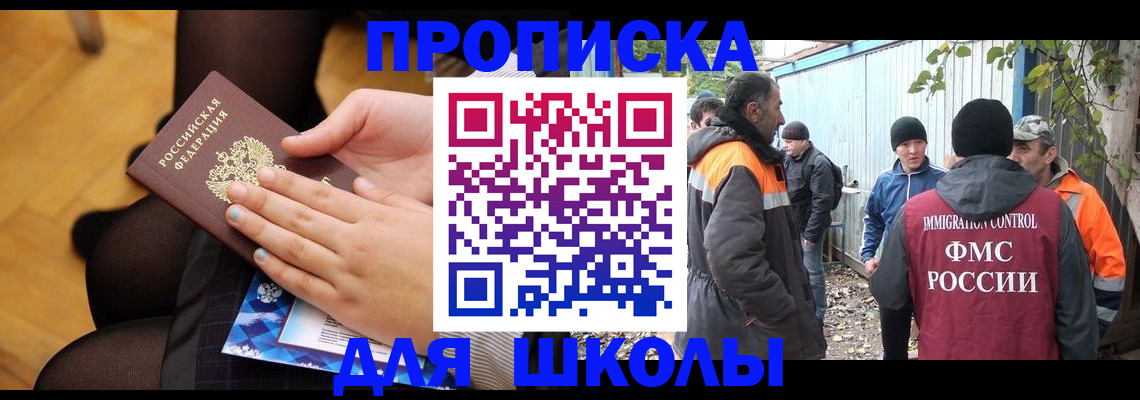 прописка для школы в Кыштыме